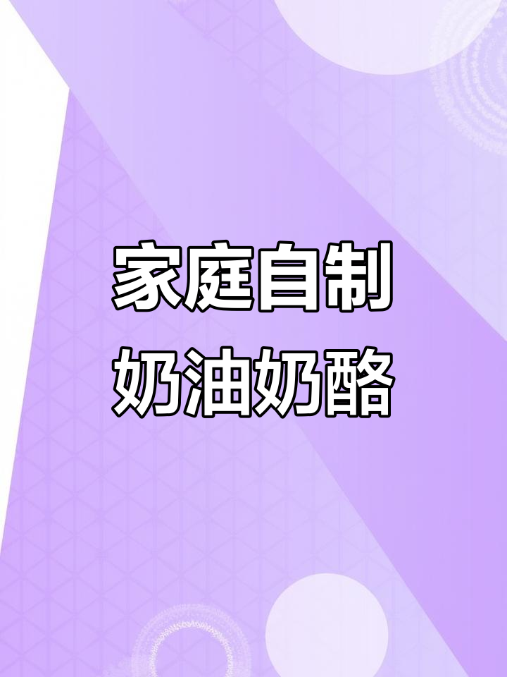 自制奶油奶酪,轻松搞定提拉米苏!