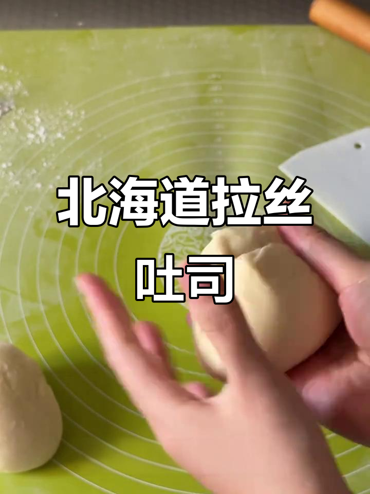 北海道拉丝吐司,细腻绵软让你停不下来