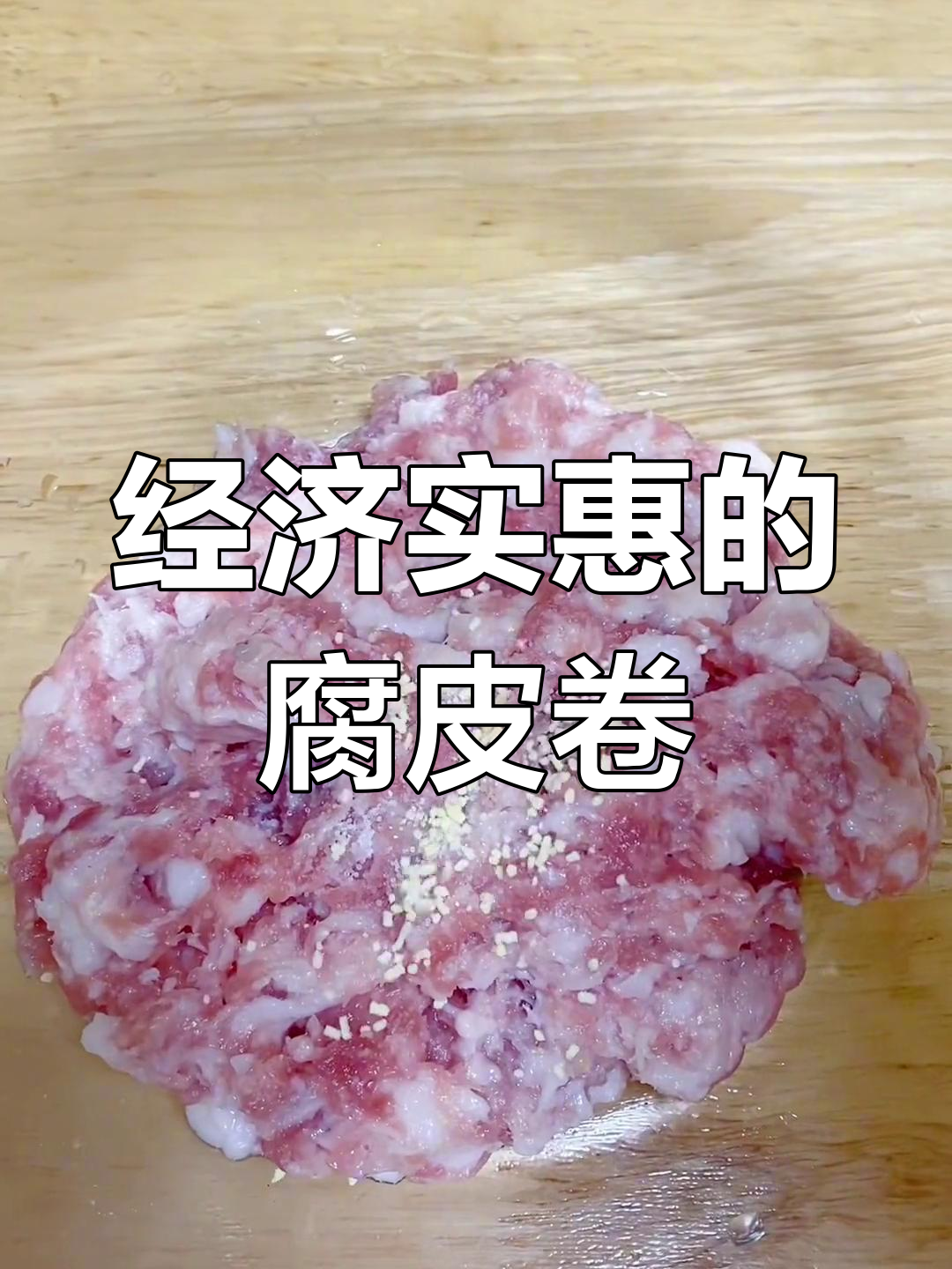 腐皮卷的家常做法,简单又美味