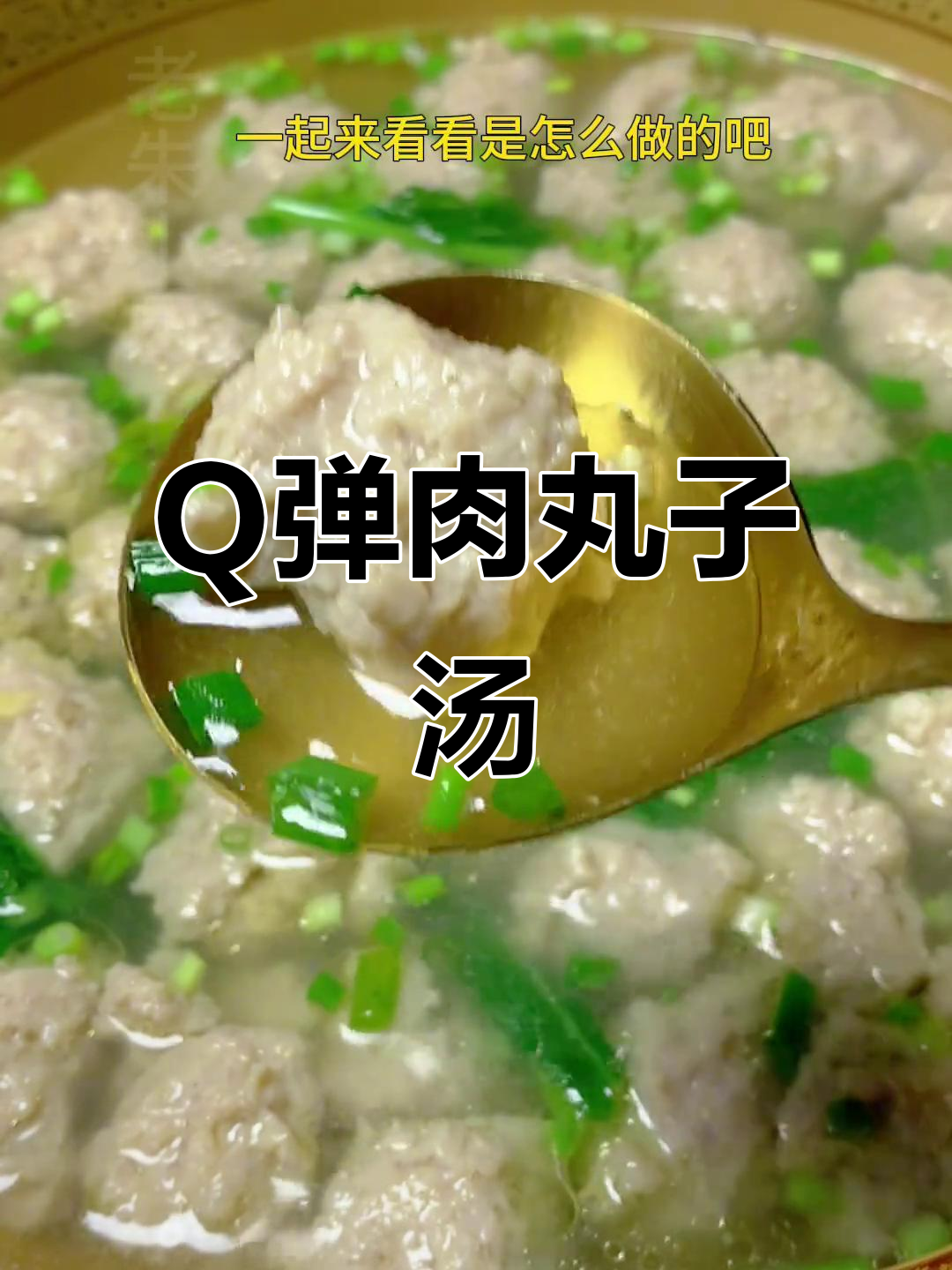 鲜嫩肉丸子汤,秘诀全在这!Q弹有嚼劲的完美做法