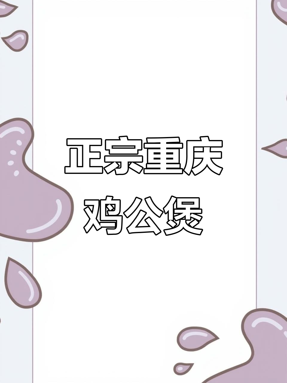 重庆鸡公煲，九月必吃美味！大人小孩都爱不释手