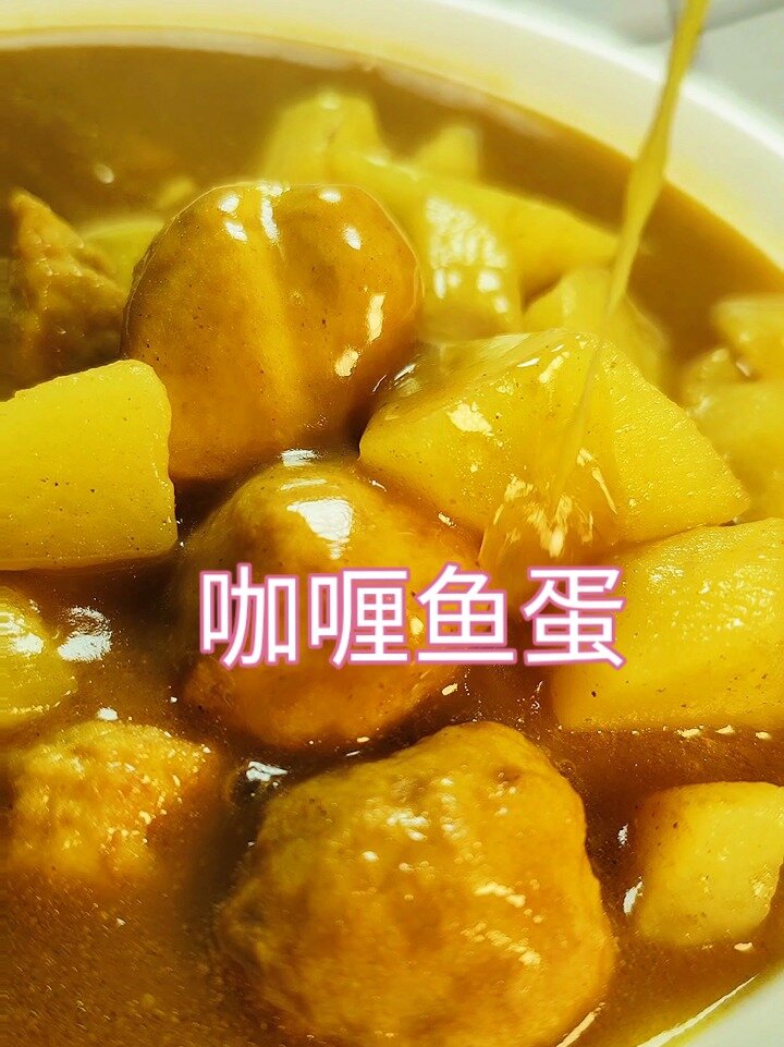 咖喱鱼蛋