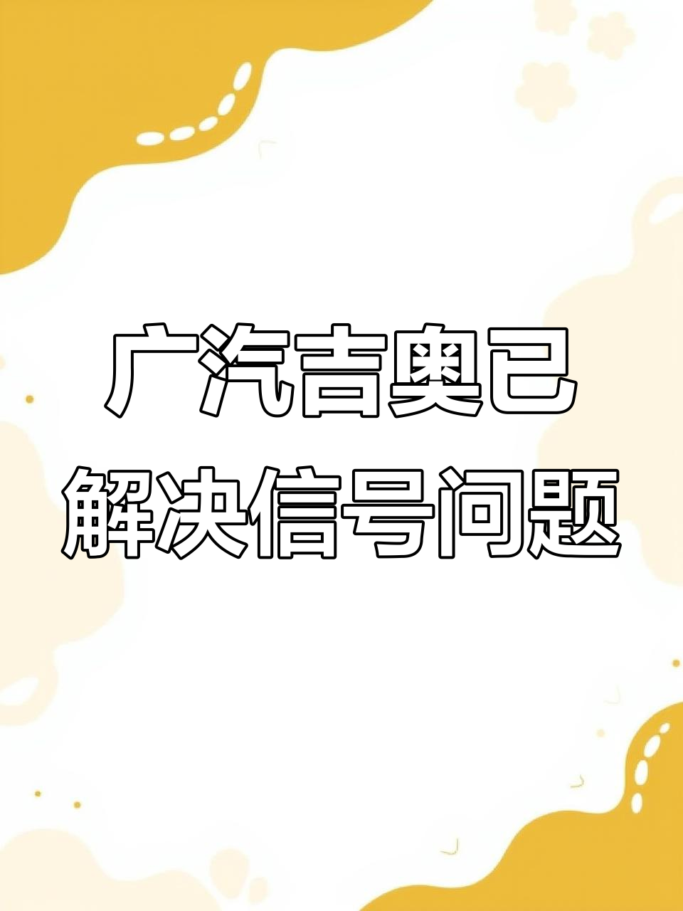 广汽吉奥成功搞定CPU控制信号,转弯灯正常工作