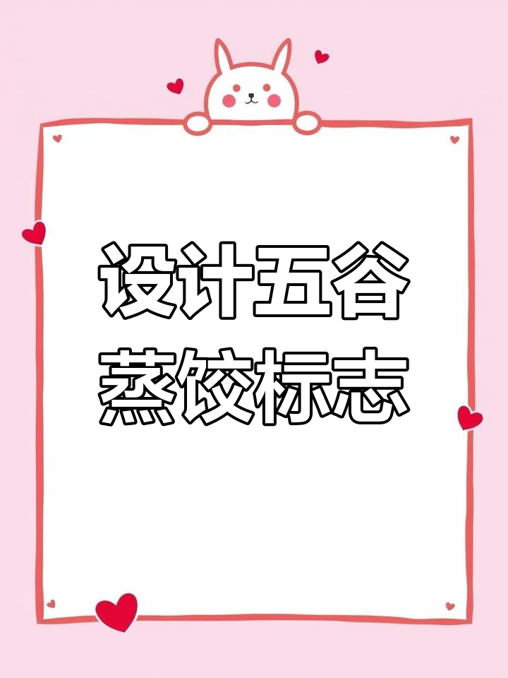 老板要求设计五谷蒸饺标志,轻松搞定