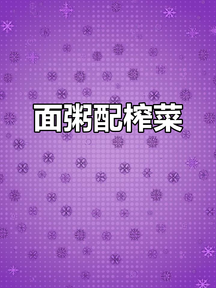 油腻吃腻了？试试这碗清爽面粥配榨菜，解腻又下饭