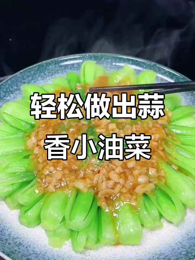 在家做蒜蓉小油菜,简单又美味!