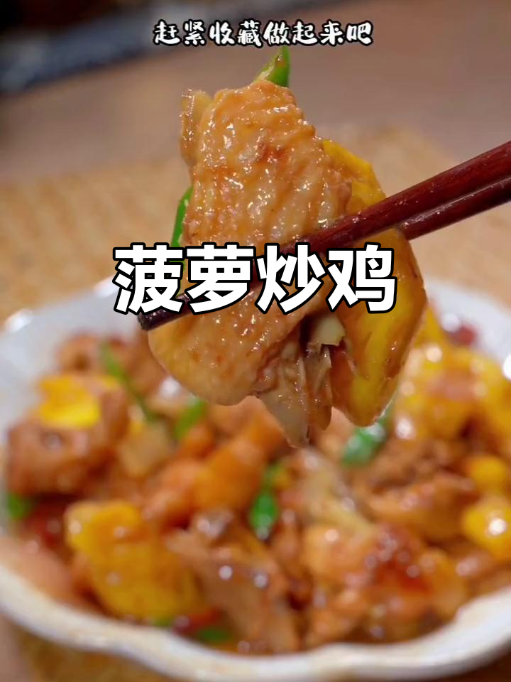 香甜菠萝炒鸡,酸甜开胃又解腻,家常做法轻松学