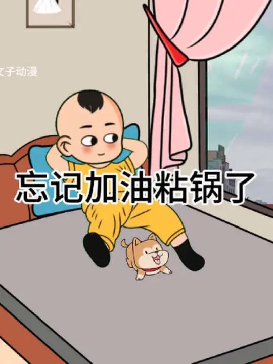 忘记加油粘锅了