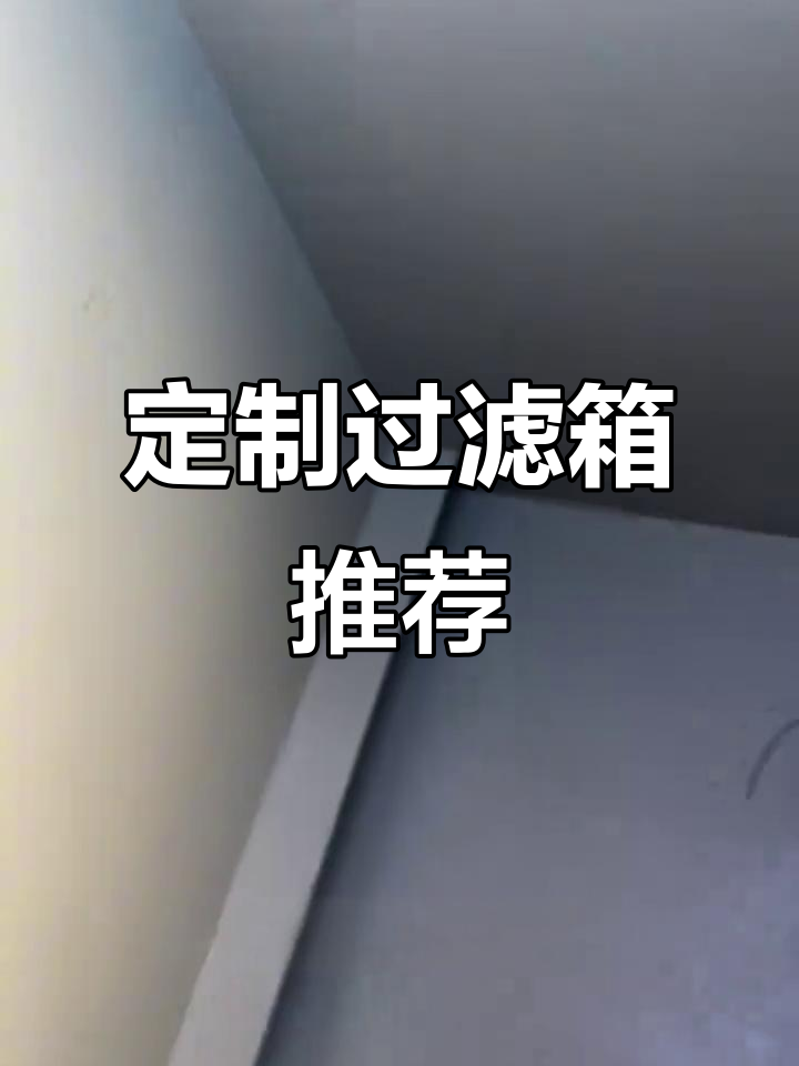 定制鱼池过滤器,干湿分离设计更高效