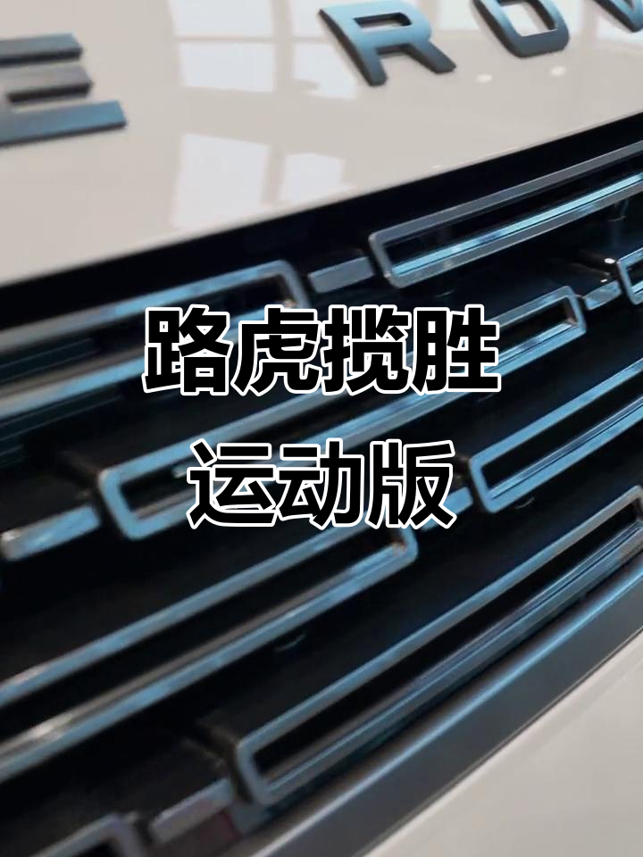 全新路虎揽胜运动版,带你领略极致驾乘体验