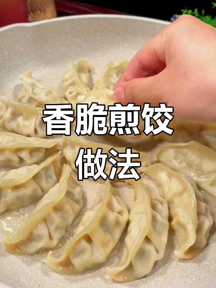 外酥里嫩的鸡蛋煎饺,简单又美味