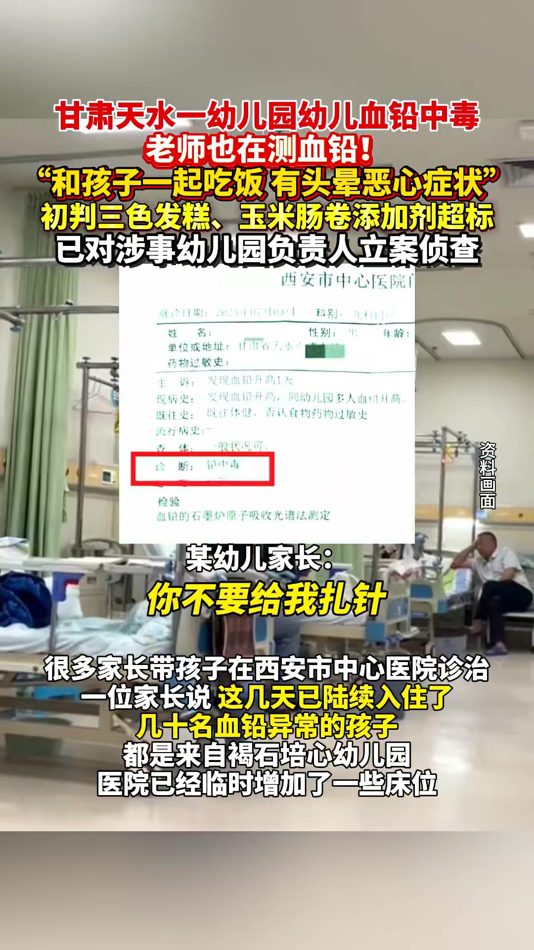 甘肃天水一 幼儿园幼儿血铅中毒,初判三色发糕、玉米肠卷 添加剂超标!老师也在测血铅!“和孩