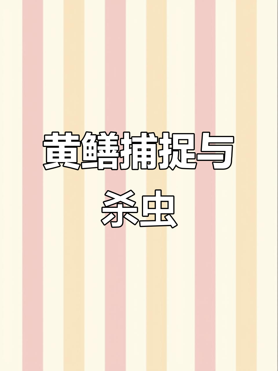 抓鳝鱼技巧大揭秘,黄鳝寄生虫如何处理