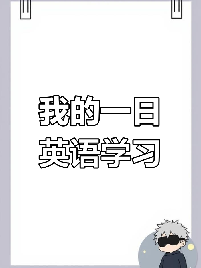 英语我的一天手抄报模板,轻松打印假期规划