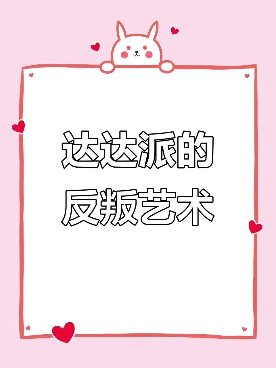 达达派艺术:从小便器到喷泉的颠覆性创作