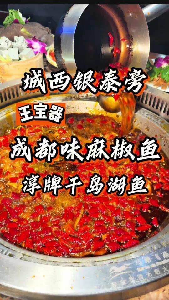 城西银泰旁!巨好吃的麻麻鱼火锅!n#地道的正宗四川味 #正宗成都味道 #麻麻鱼 #杭州美食