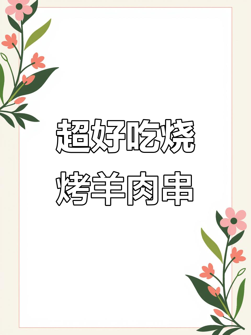 特色烧烤羊肉串，让你停不下来！