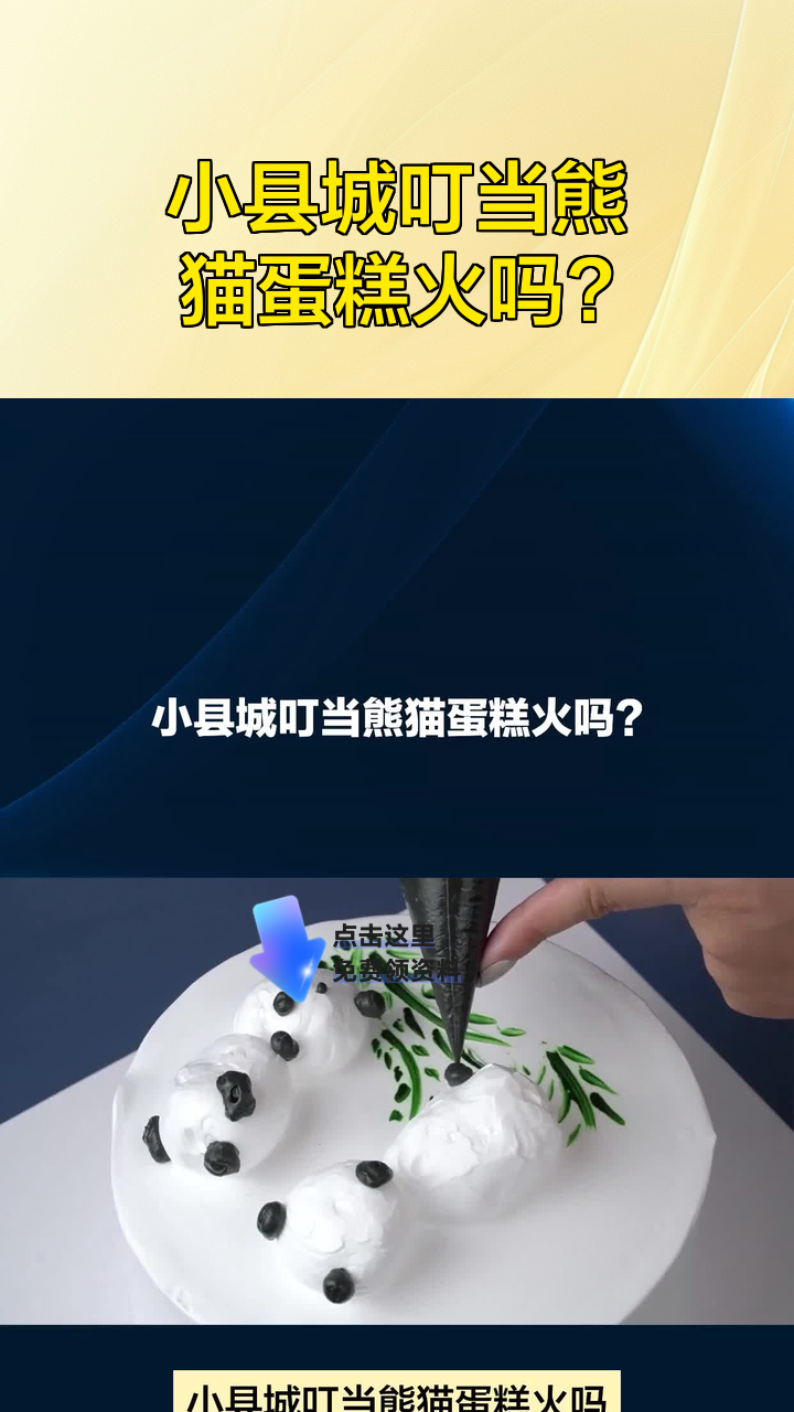 小县城叮当熊猫蛋糕火吗?
