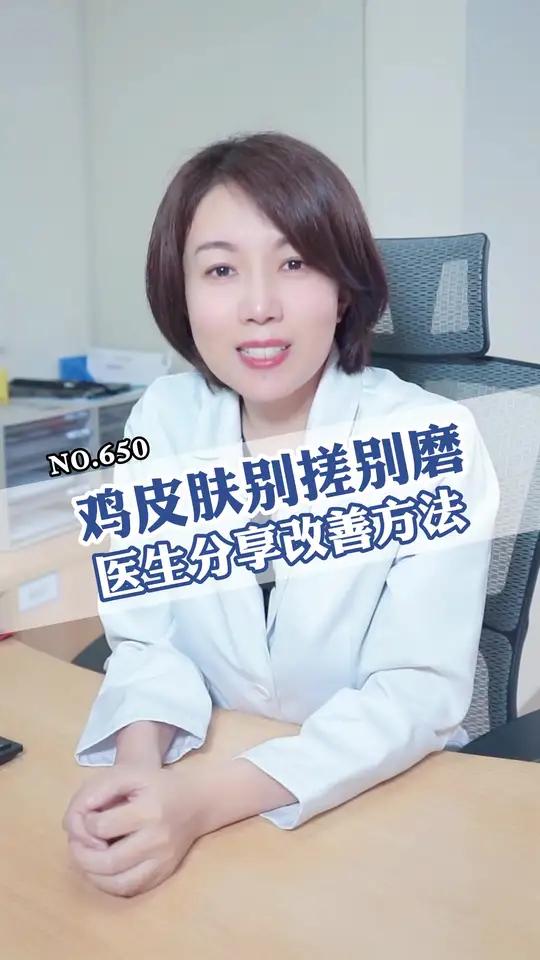 有鸡皮肤不要第一时间就去搓去磨,可能会加重症状!