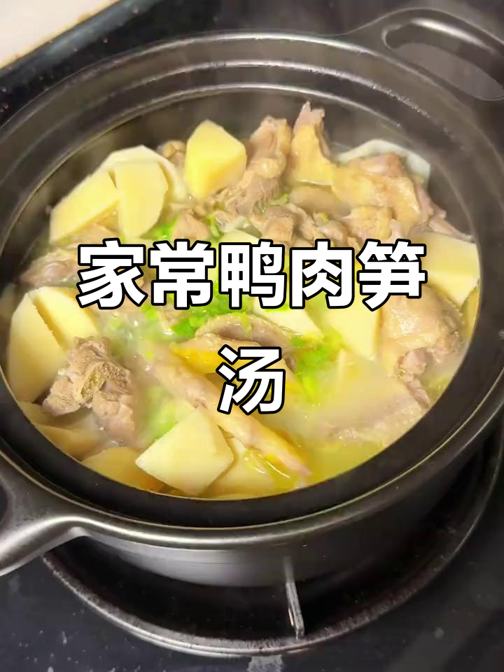 潮汕鸭肉笋汤，家常美味轻松做