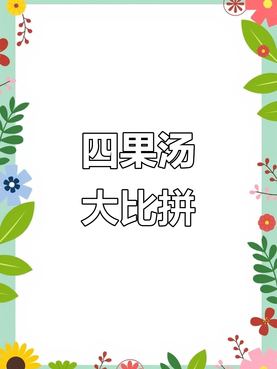 翔安四果汤，20种配料超丰富！