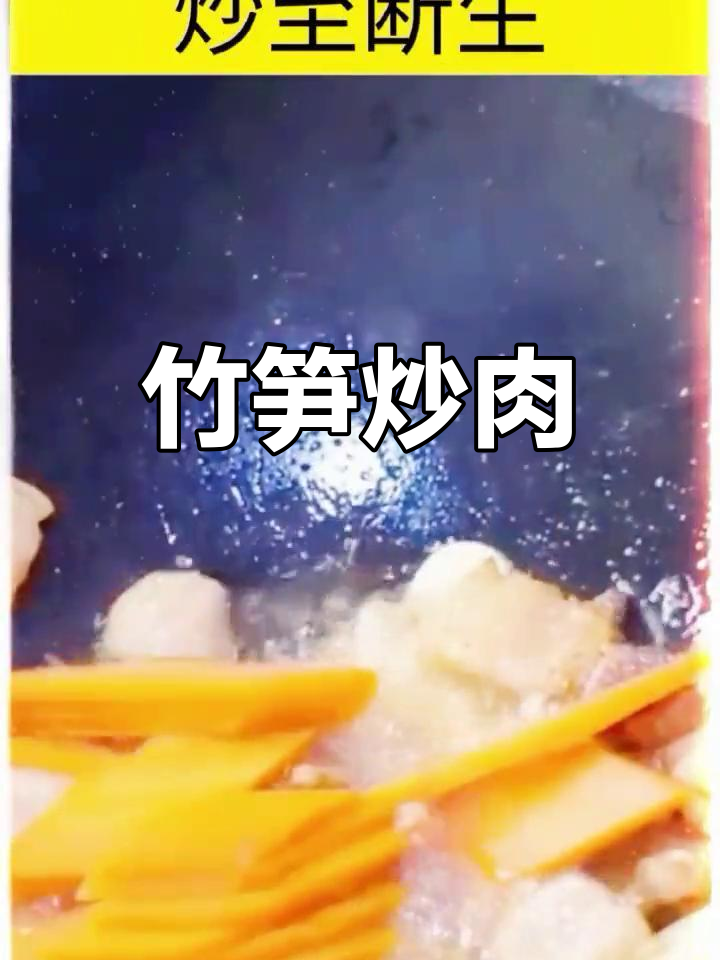 冬笋炒肉片,简单又美味!