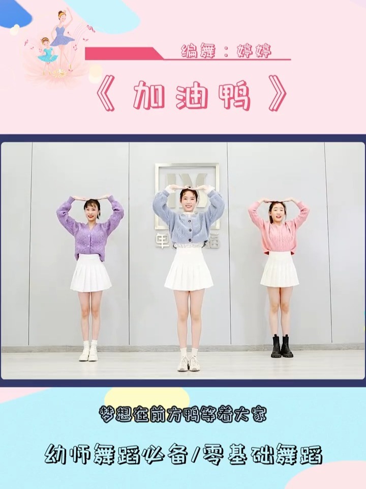 幼儿律动舞蹈《加油鸭》一起加油鸭!