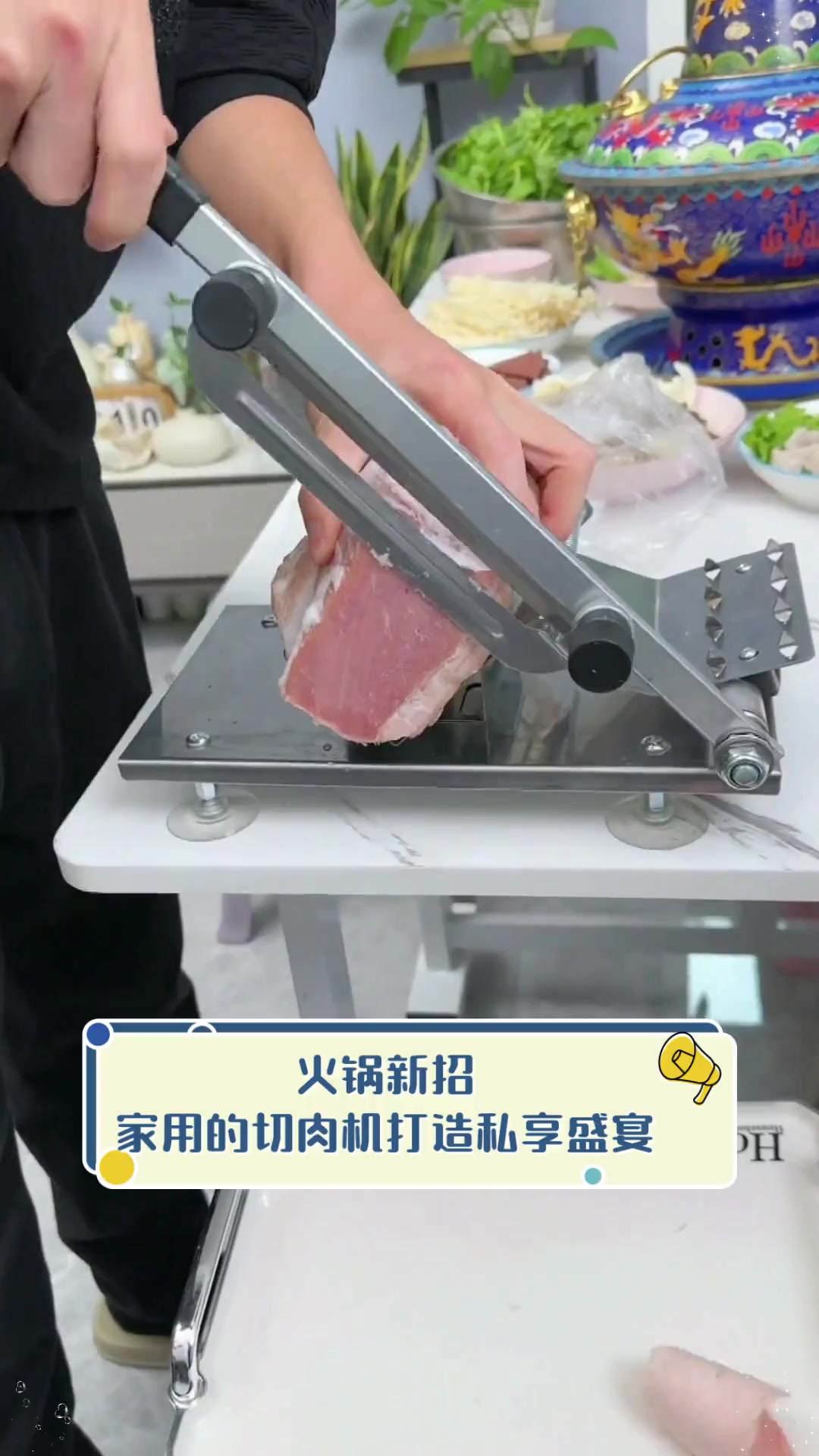 火锅新招,家用的切肉机打造私享盛宴