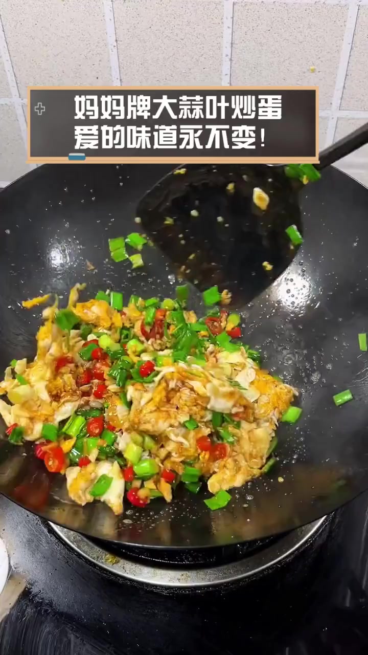 妈妈牌大蒜叶炒蛋,爱的味道永不变!