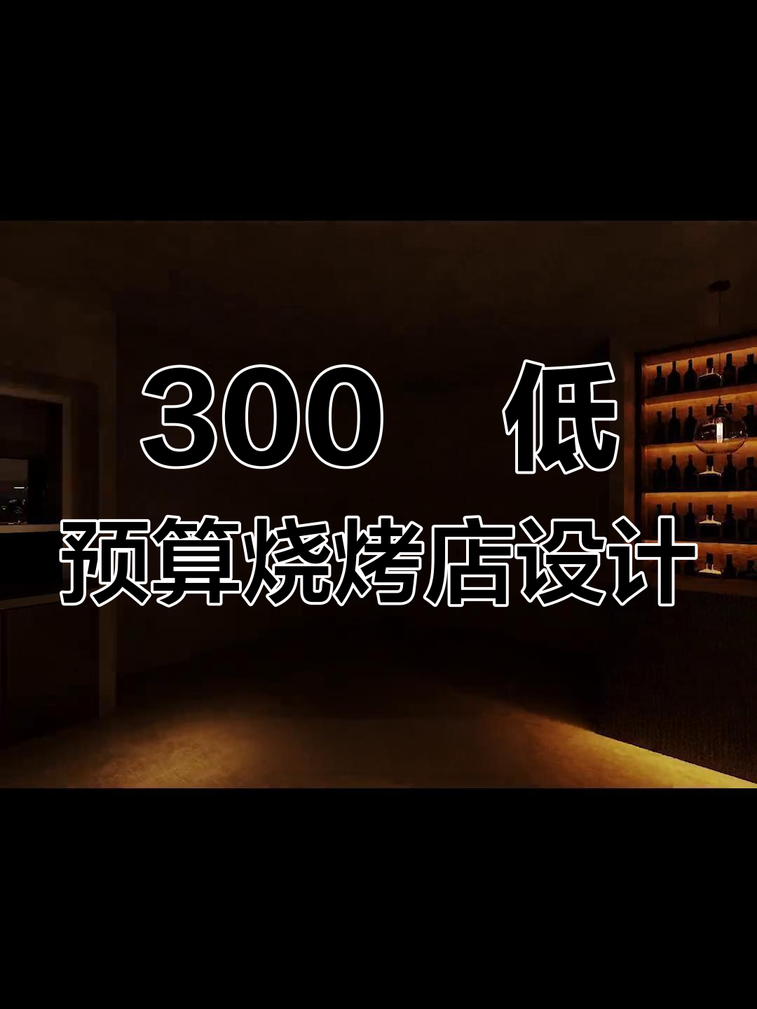 低预算打造火爆烧烤店,空间利用最大化设计秘籍