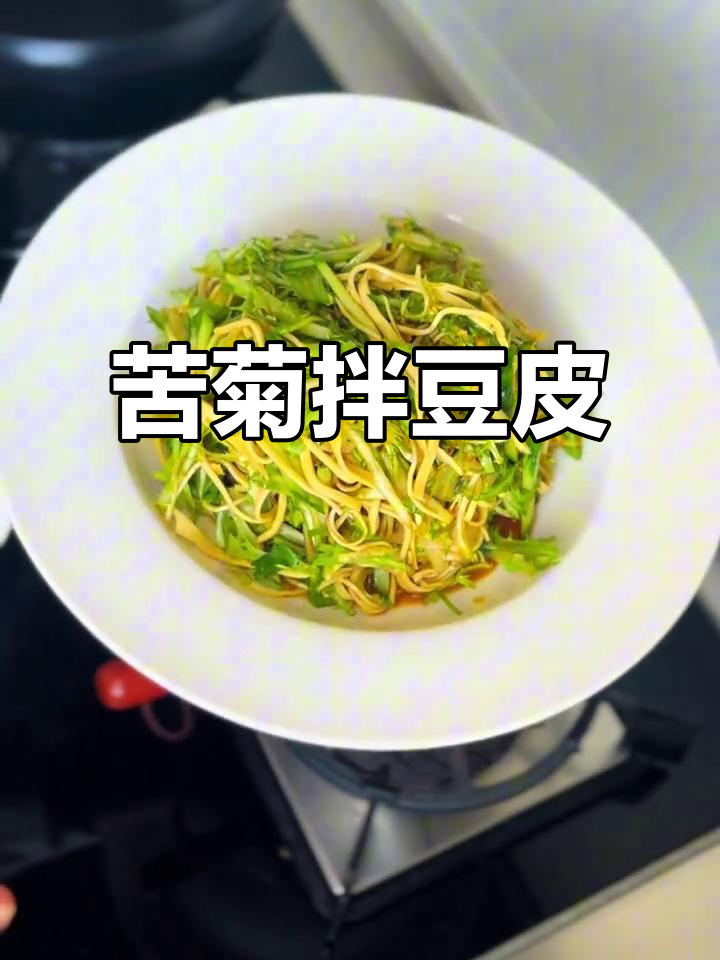 苦菊拌豆皮,清爽解腻的夏日凉拌菜