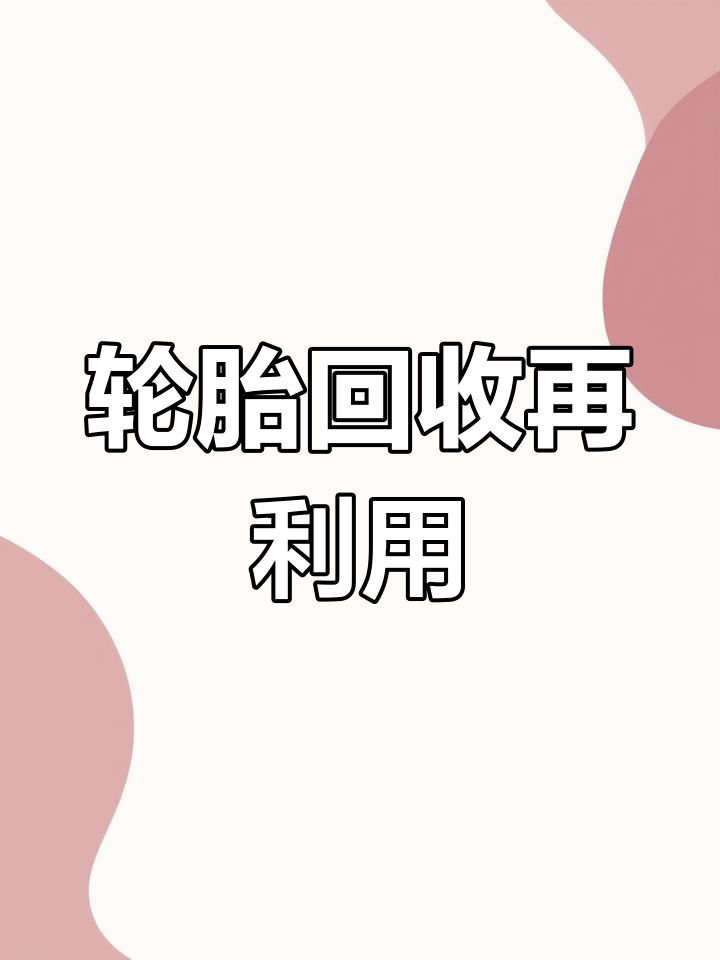 废旧轮胎变黄金,全套生产线揭秘