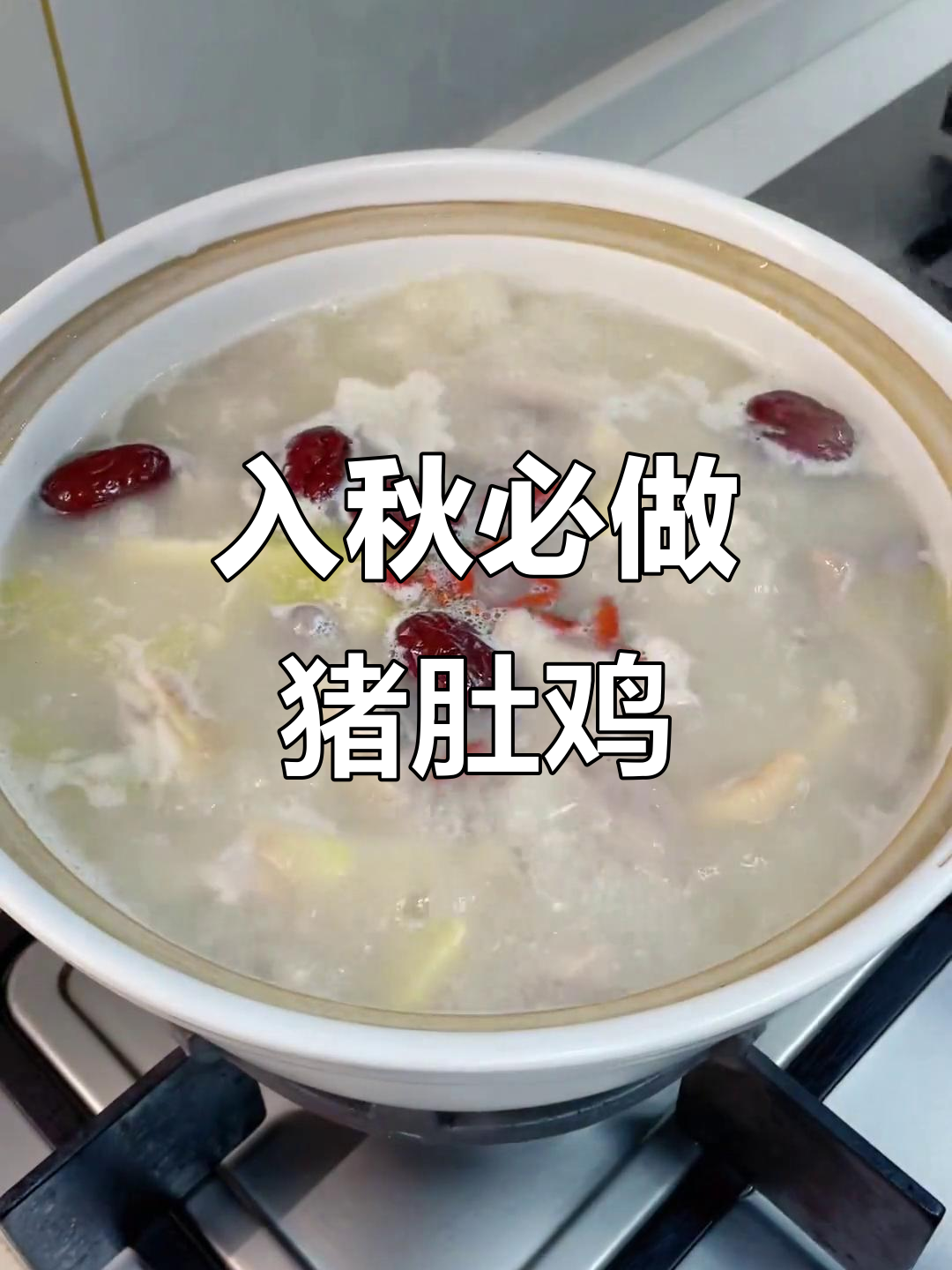 秋季暖心猪肚鸡汤，欧阳先生最爱的家常味