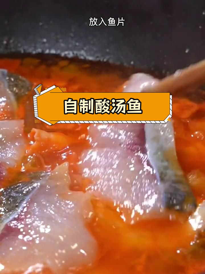 贵州酸汤鱼,家常做法轻松学