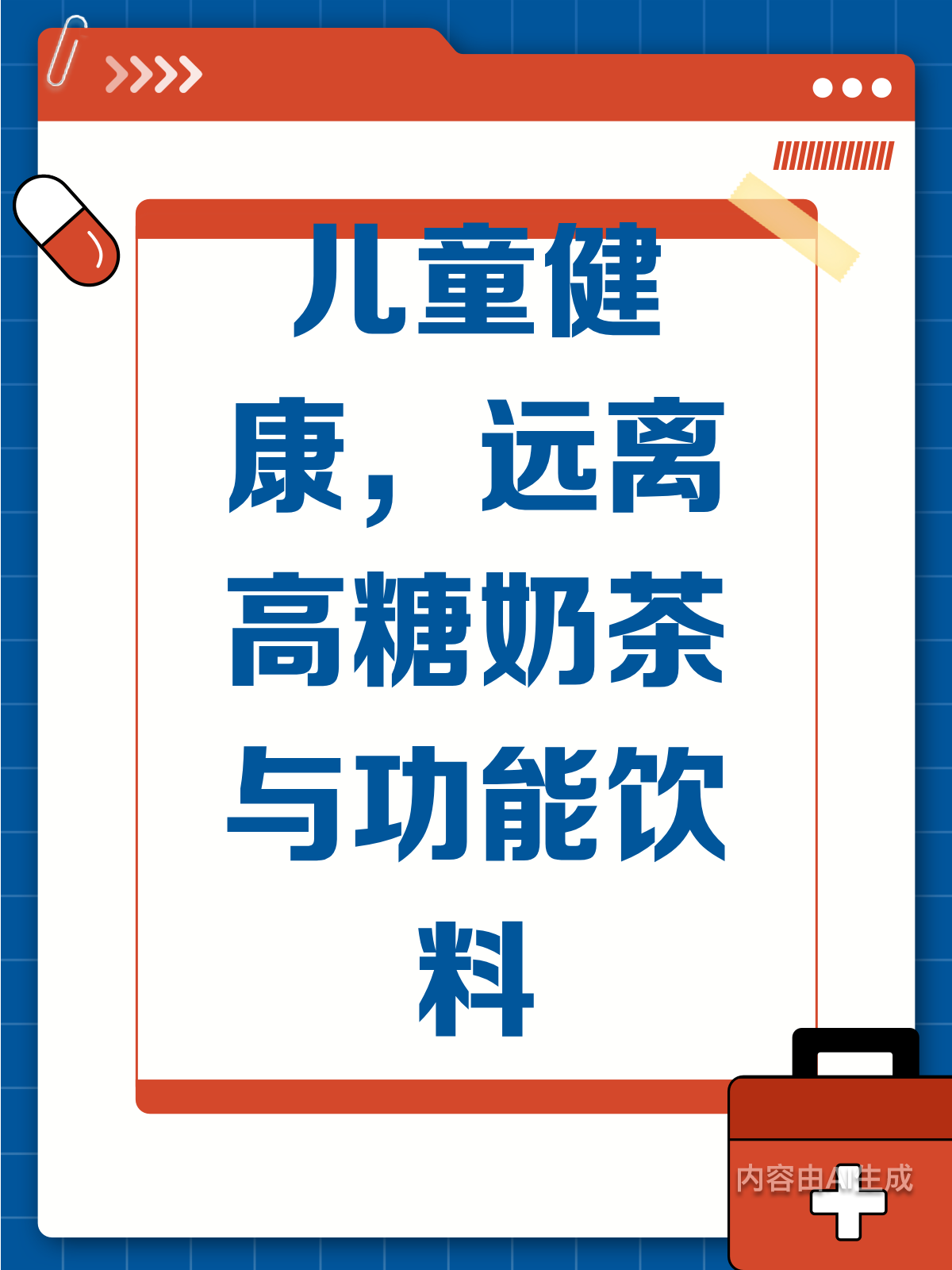 高糖奶茶VS功能性饮料,哪个更伤娃?