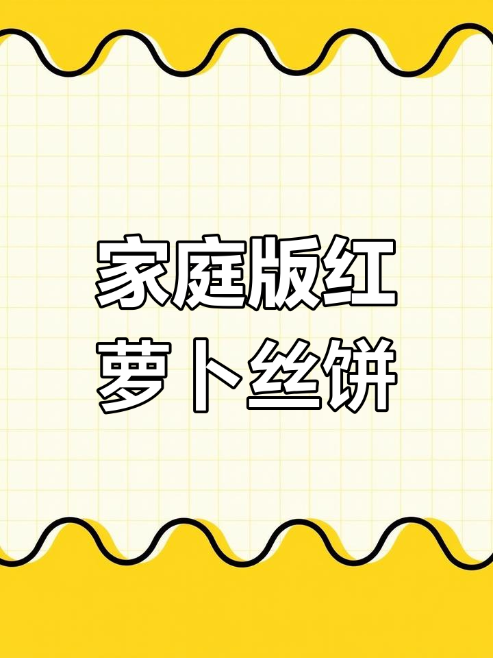 红萝卜丝饼的简单做法,家常美味轻松学