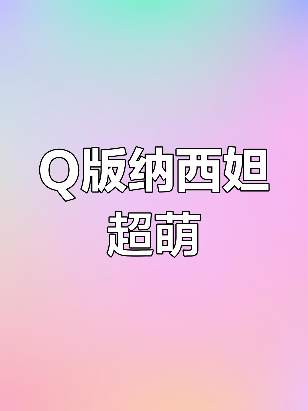 纳西妲Q版站姿,胖乎乎的小脸太可爱了!