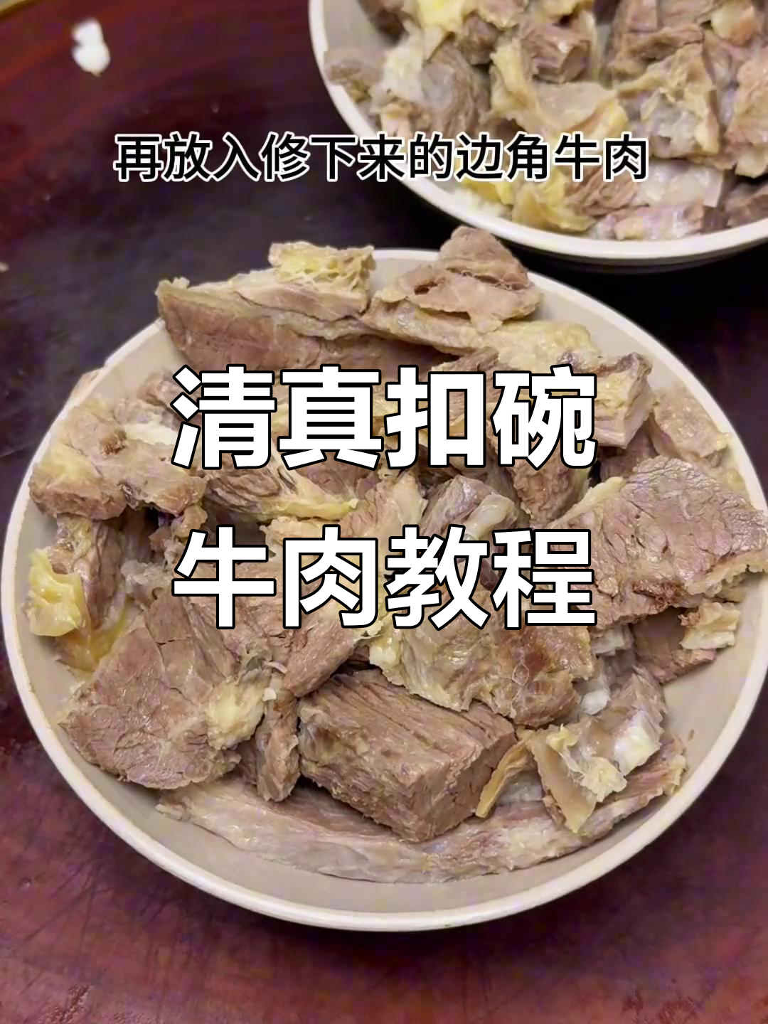 河南传统清蒸扣碗牛肉,家常美味轻松做