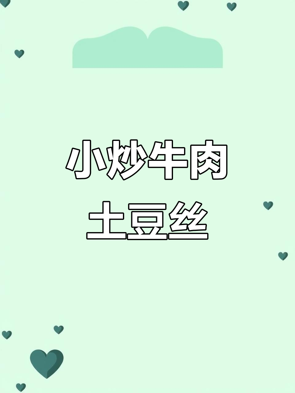 牛肉炒土豆丝,简单又美味,家常下饭新选择