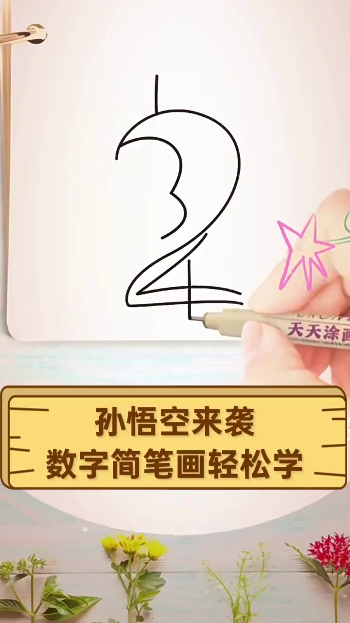 孙悟空来袭,数字简笔画轻松学