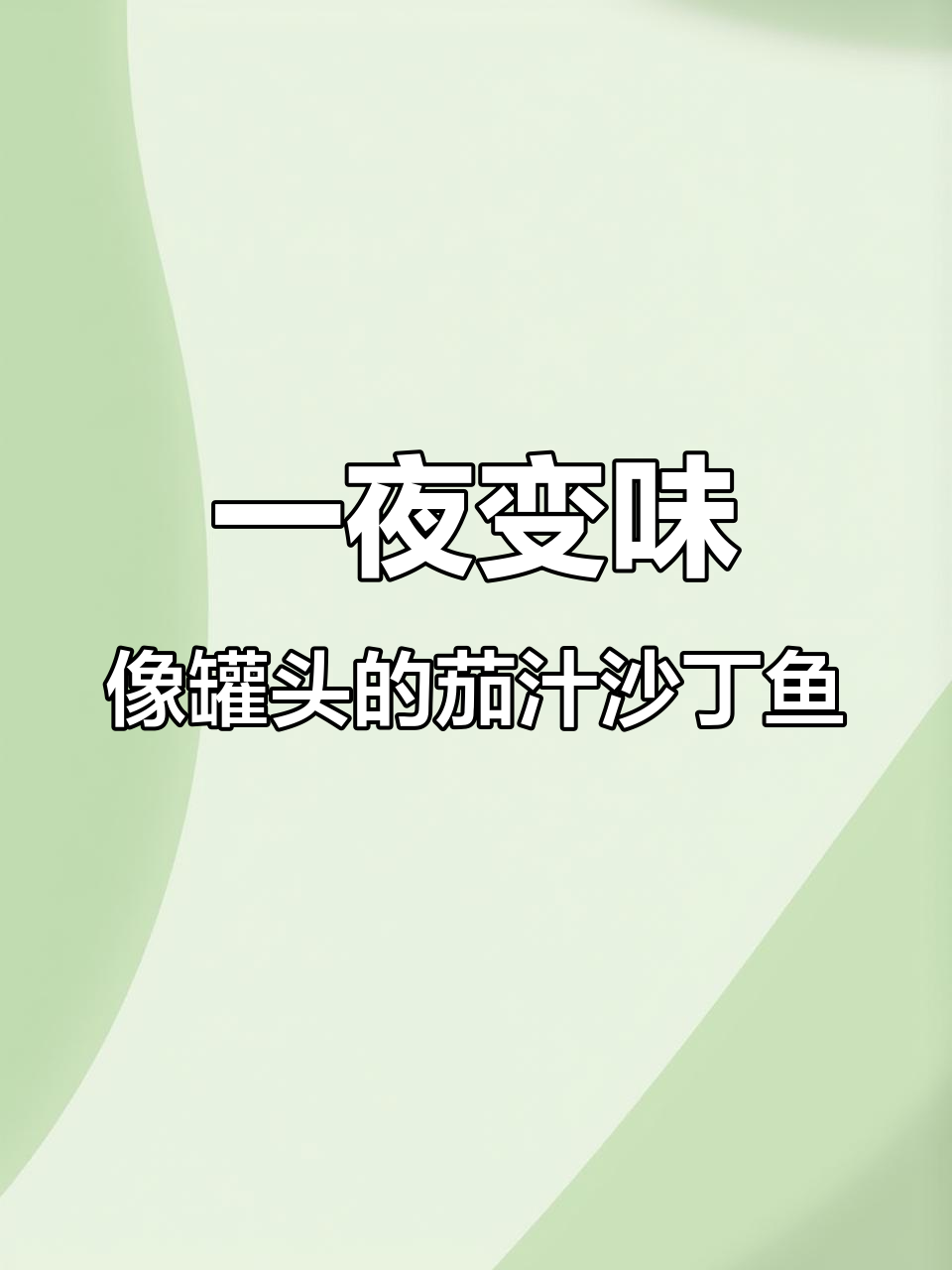 茄汁沙丁鱼放一晚上,味道竟然和罐头一样!