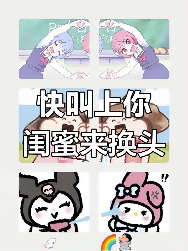 闺蜜头像大比拼,快来艾特你的好姐妹!