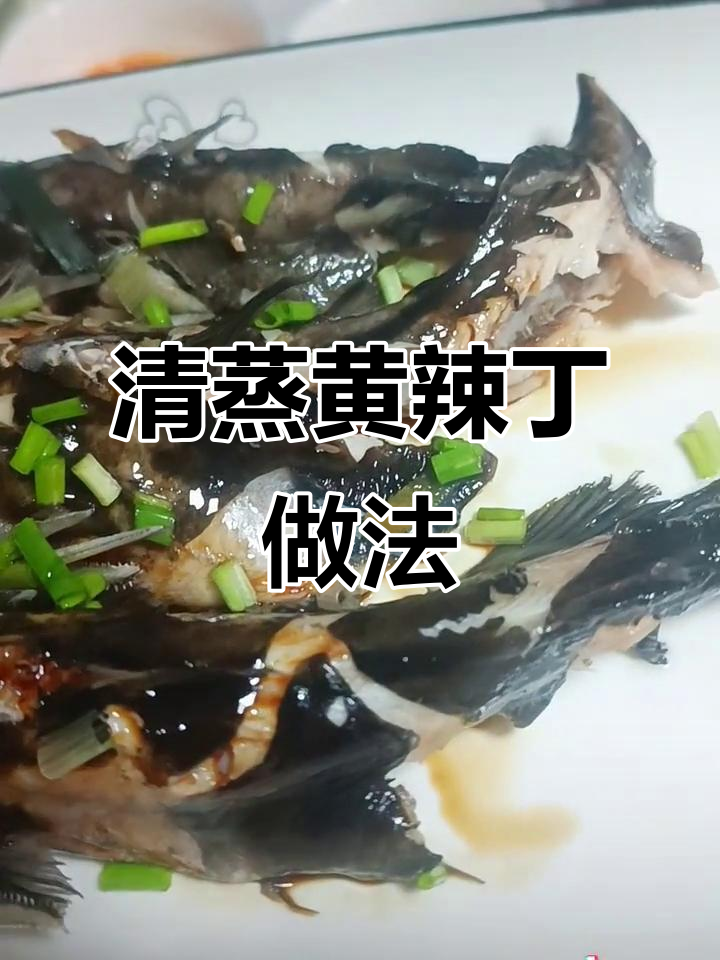 清蒸黄辣丁,12月宝宝辅食轻松做