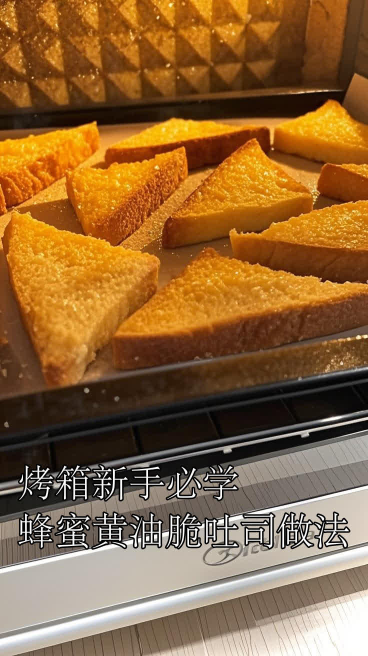 烤箱新手必学！蜂蜜黄油脆吐司做法