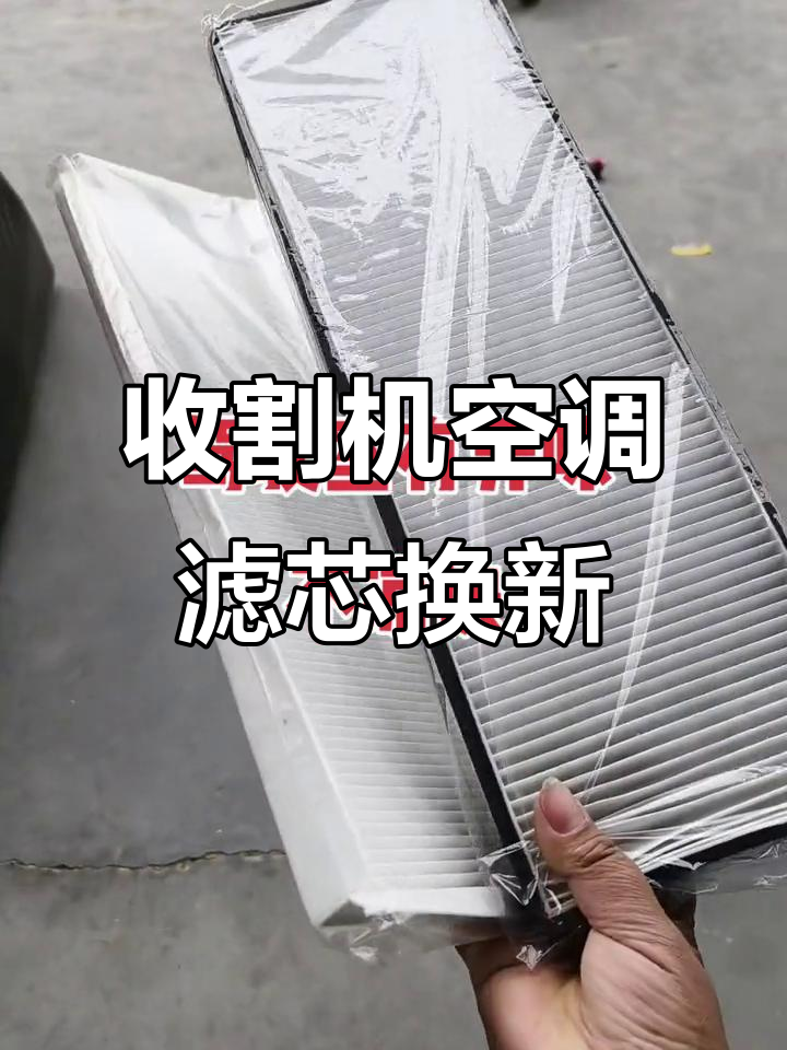 沃得锐龙收割机空调滤芯更换指南,避免异味和降温问题