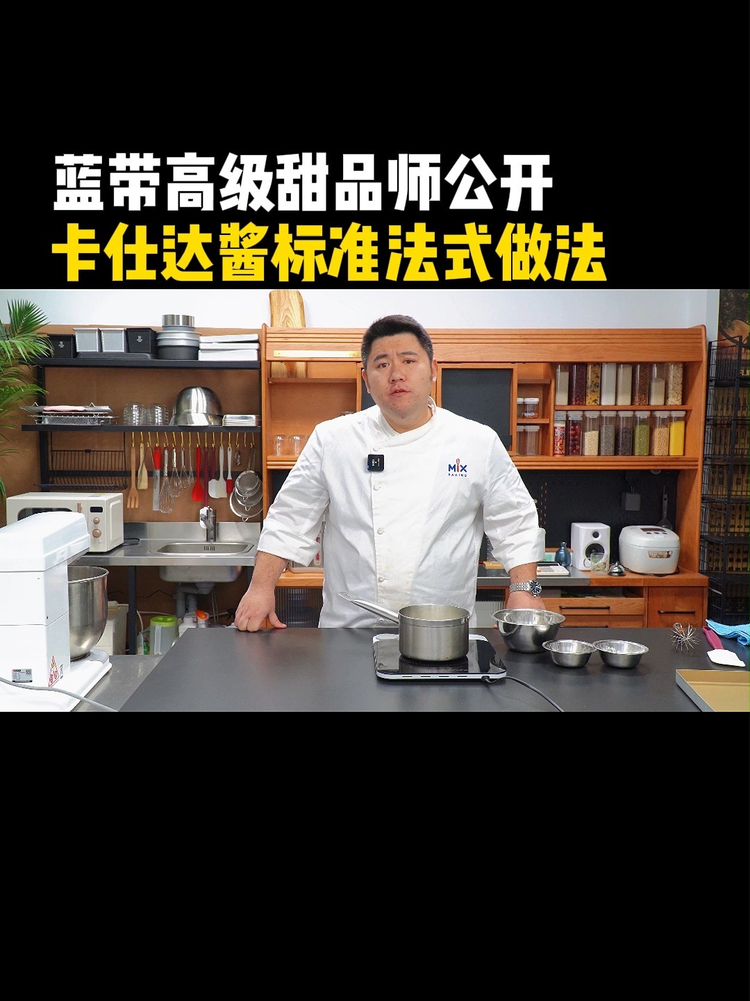 蓝带高级甜品师公开卡仕达酱标准法式做法!