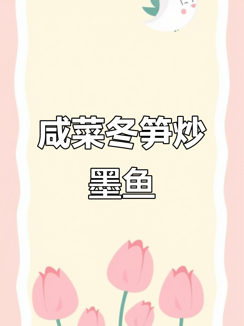上海家常咸菜冬笋炒墨鱼,鲜嫩美味又简单