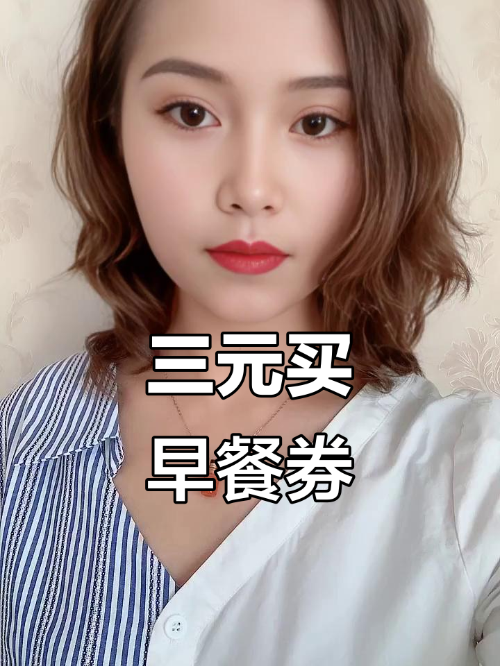 只需三块钱,酒店早餐券轻松到手!