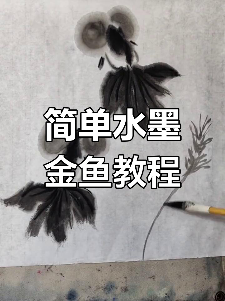 水墨气泡金鱼绘制技巧,轻松学会国画小金鱼的画法