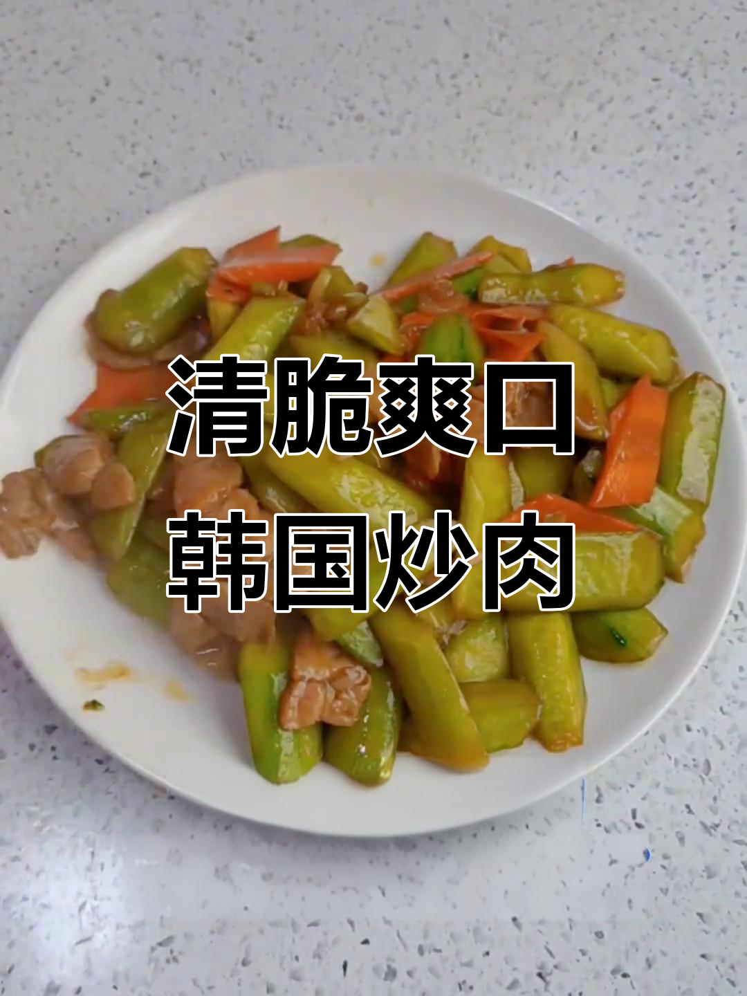 韩国炒肉片,黄瓜胡萝卜搭配更美味